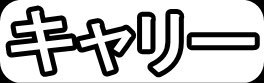 キャリー