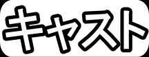 キャスト"