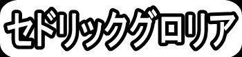 セドリックグロリア"
