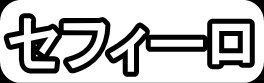 セフィーロ"