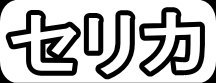 セリカ"