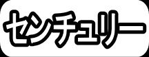 センチュリー"