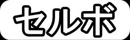 セルボ