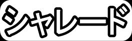 シャレード"