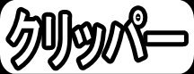 クリッパー"