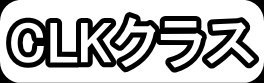 CLKクラス