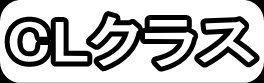 CLクラス