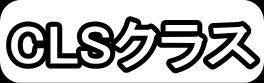 CLSクラス