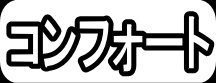 コンフォート"
