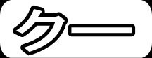 クー"