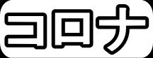 コロナ"