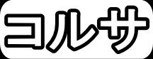 コルサ"