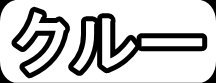 クルー"