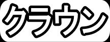 クラウン"