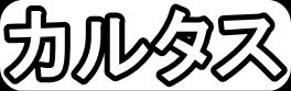 カルタス