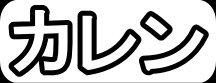 カレン"