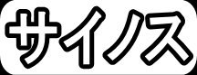 サイノス"