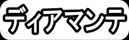 ディアマンテ