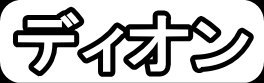 ディオン