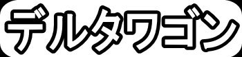デルタワゴン"
