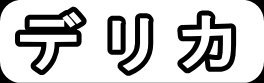 デリカ