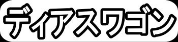 ディアスワゴン