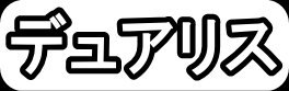 デュアリス"