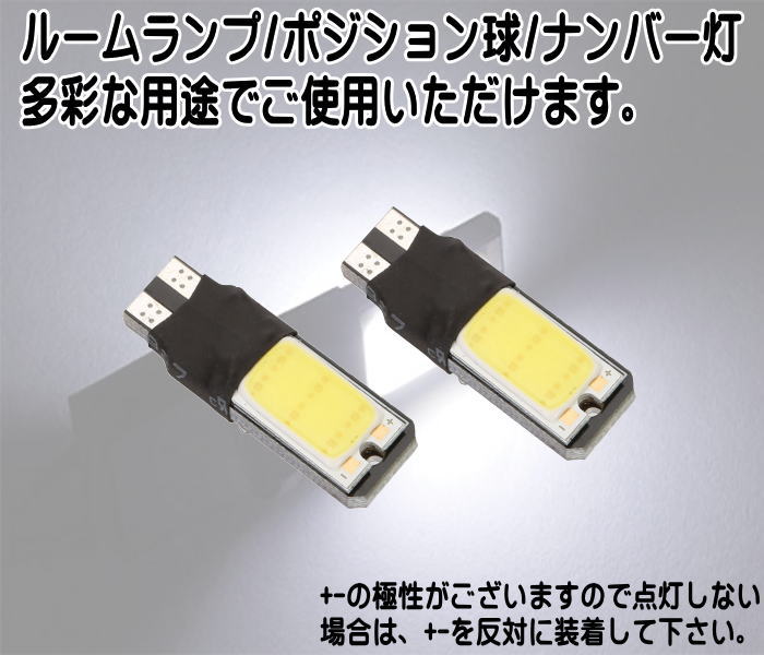 お得クーポン発行中 LEDバルブ COBチップ 6枚搭載 12V 新型T10 2