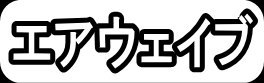 エアウェイブ"