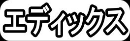 エディックス"