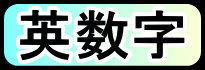 英数字