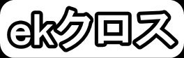 ekクロス