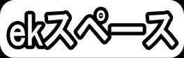 ekスペース