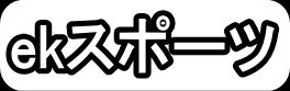 ekスポーツ