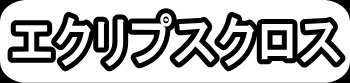 エクリプスクロス