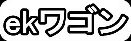 ekワゴン