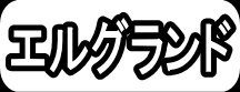 エルグランド"