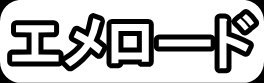 エメロード