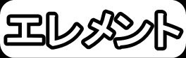 エレメント"