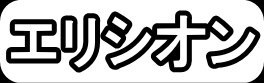 エリシオン"