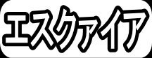 エスクァイア"