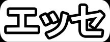 エッセ"