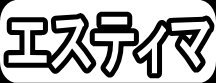 エスティマ"