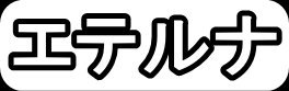 エテルナ