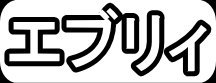 エブリー