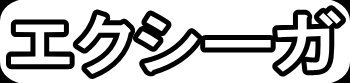 エクシーガ