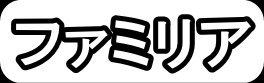 ファミリア"