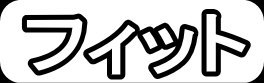 フィット"