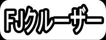 FJクルーザー"