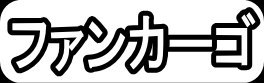 ファンカーゴ"